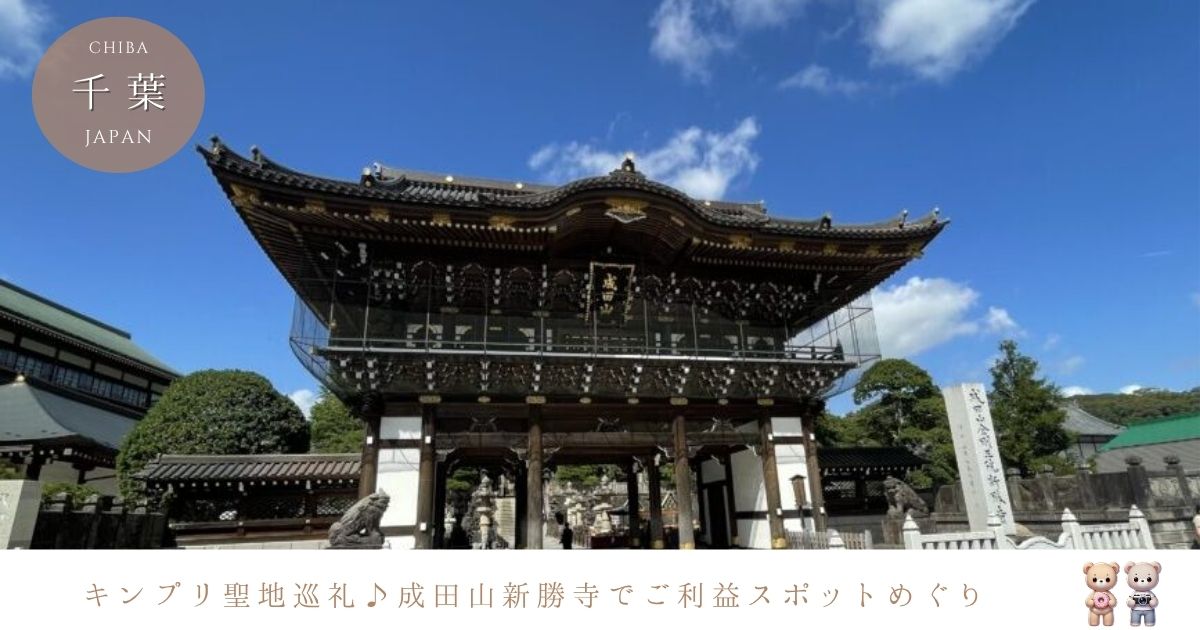 キンプリが訪れた成田山新勝寺！ご利益と魅力スポット巡り