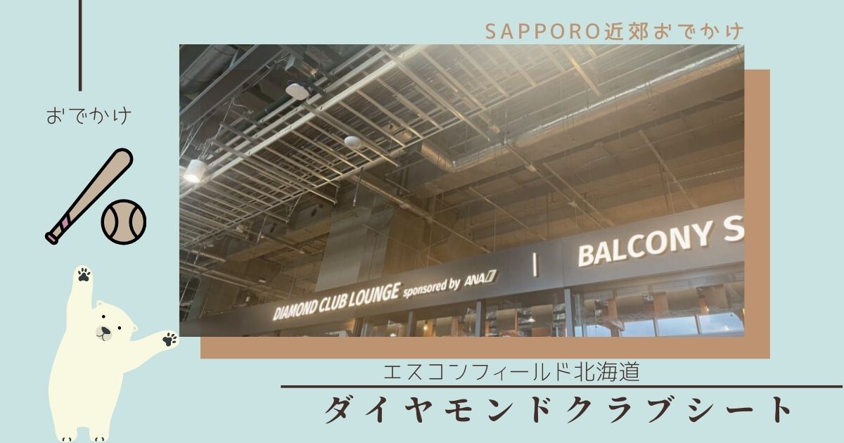 初めてのエスコンフィールド体験！ダイヤモンドクラブシートの魅力とオールインクルーシブな豪華座席を徹底レポート