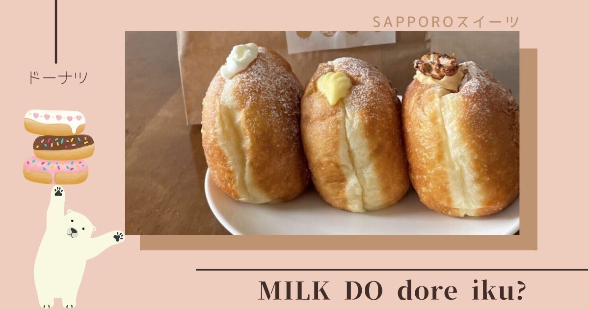 北海道発「MILK DO dore iku?」の生ドーナツが人気の秘密とは？絶品ドーナツメニューを紹介