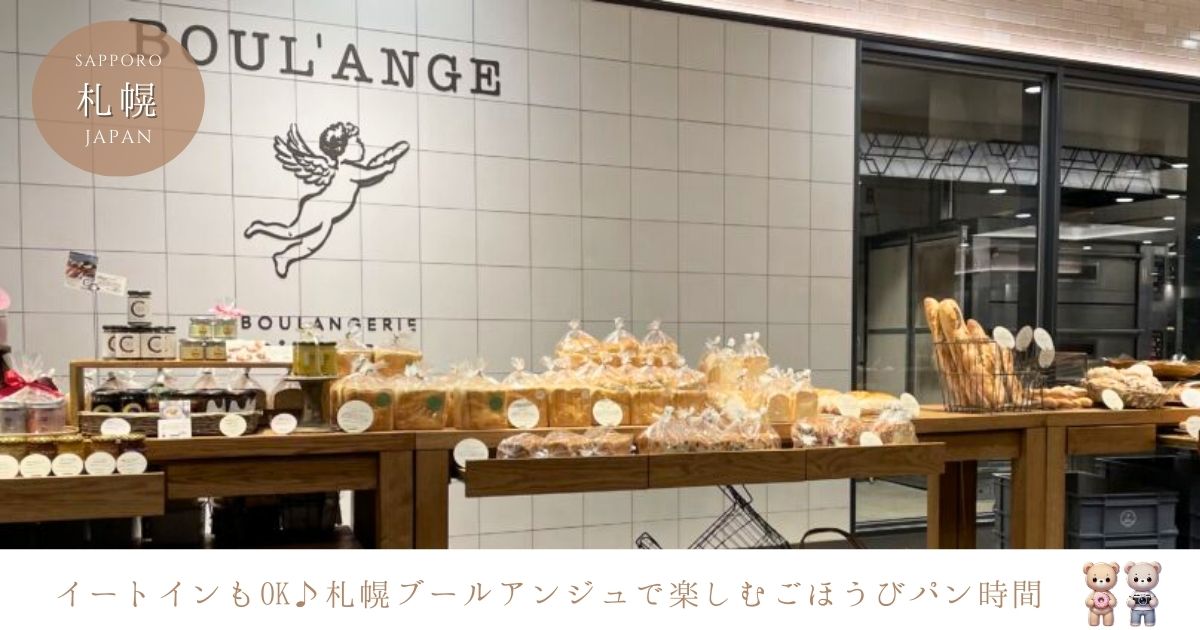 ブールアンジュ札幌のメニューは？イートインで楽しめるパン＆スイーツと絶品クロワッサン