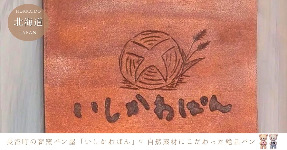 「いしかわぱん」長沼町の薪窯パン屋さん！自然素材にこだわるおいしいパンの秘密
