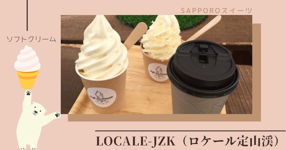 LOCALE-JZK(ロケール定山渓)札幌定山渓にあるおすすめのソフトクリーム専門店