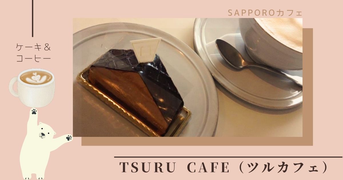 札幌宮の森にあるTSURU CAFE（ツルカフェ）が人気の秘密は？魅力的なメニューと素敵な店内の様子を紹介