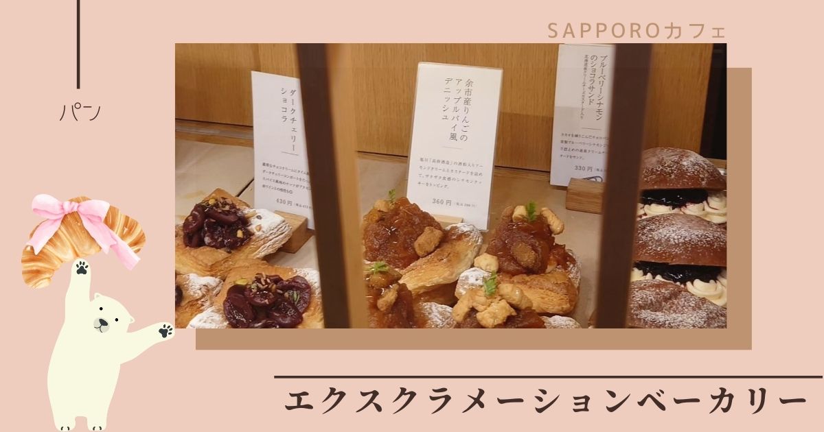 エクスクラメーションベーカリー足湯も楽しめる札幌定山渓のパン屋さん！メニューについても