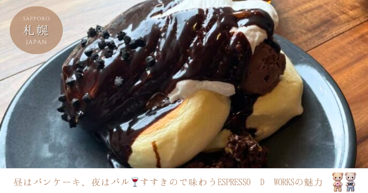 昼はカフェ・夜はバル！ESPRESSO D WORKS/DRA7の魅力を徹底ナビ（札幌・すすきの）