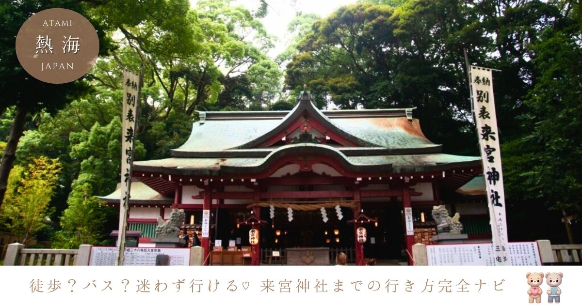 熱海駅から来宮神社へはどう行く？徒歩・電車・バス・タクシーでのアクセス方法を徹底解説