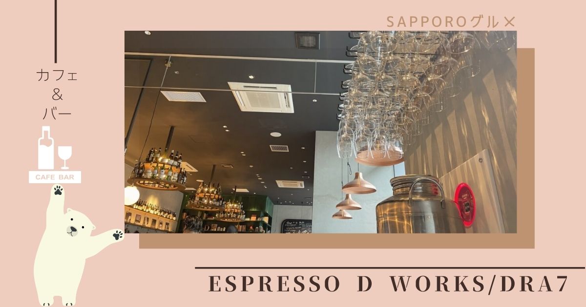 札幌すすきのの新名所！昼はカフェ、夜はバルに大変身するESPRESSO D WORKS/DRA7の魅力とメニュー