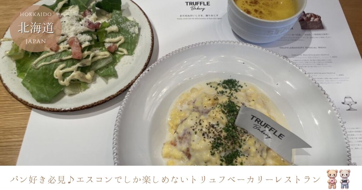 トリュフベーカリーボールパーク店の魅力は？人気メニューとパン食べ放題を徹底解説！