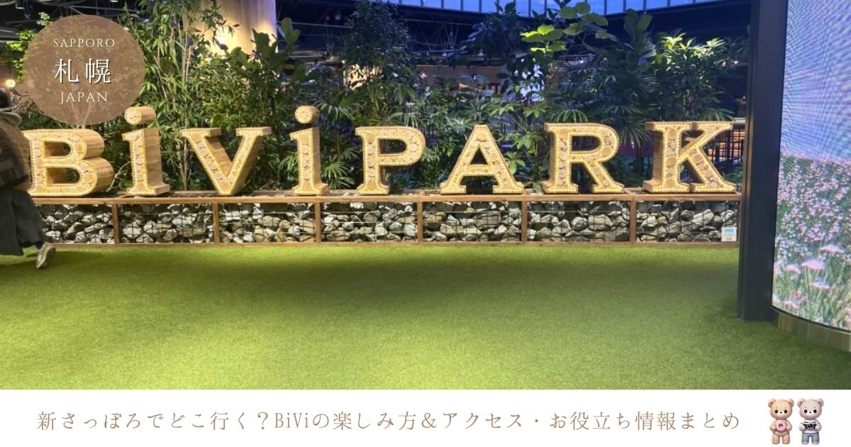 BiVi新さっぽろの魅力大公開！アクセス・グルメ・便利なサービスまとめ