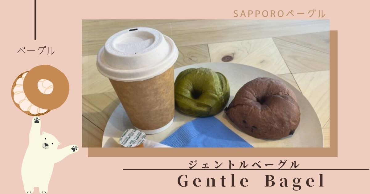 新さっぽろの人気店！Gentle Bagelで楽しむもちもちベーグルメニューとゆったりカフェタイム