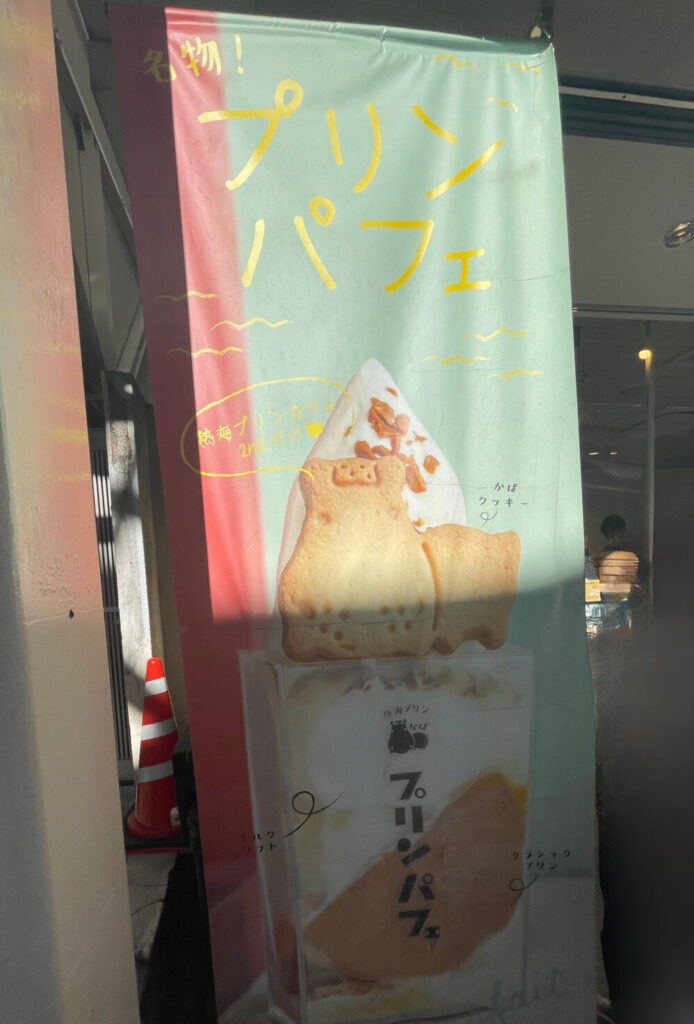 熱海プリン2ndプリンパフェ