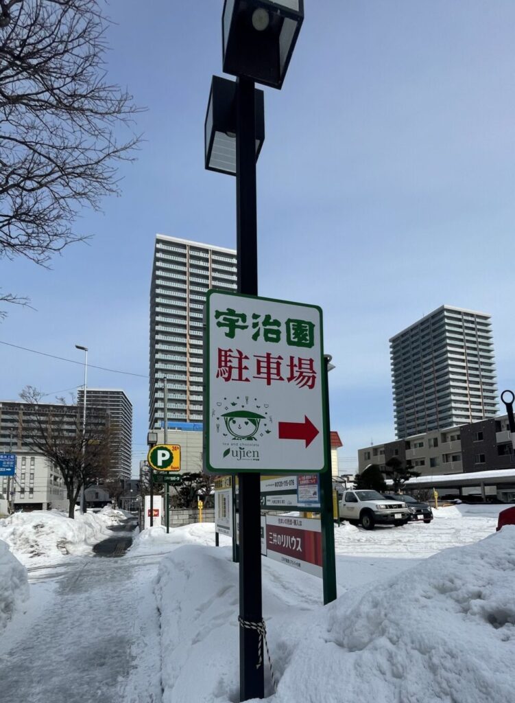 宇治園札幌駐車場