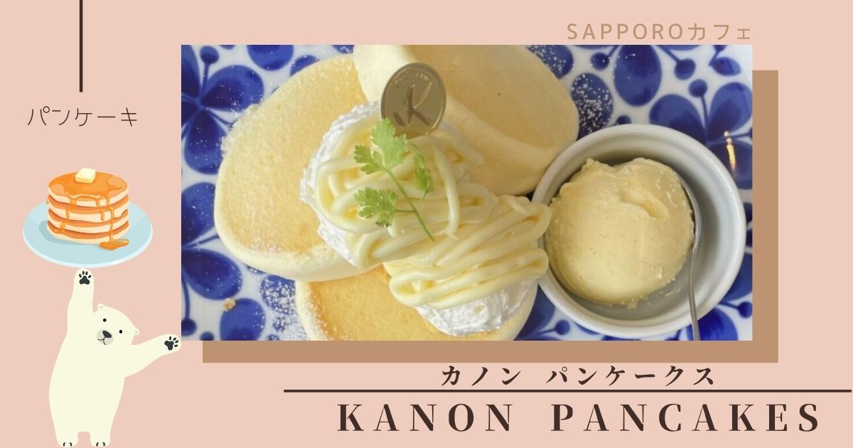 札幌白石区KANON PANCAKES（カノン パンケークス）のメニューは？予約はできる？