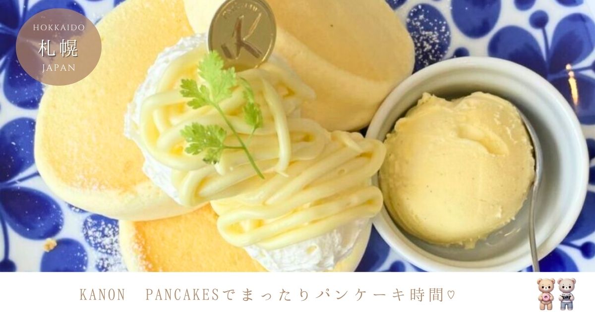 札幌白石区KANON PANCAKES（カノン パンケークス）のメニューは？予約はできる？