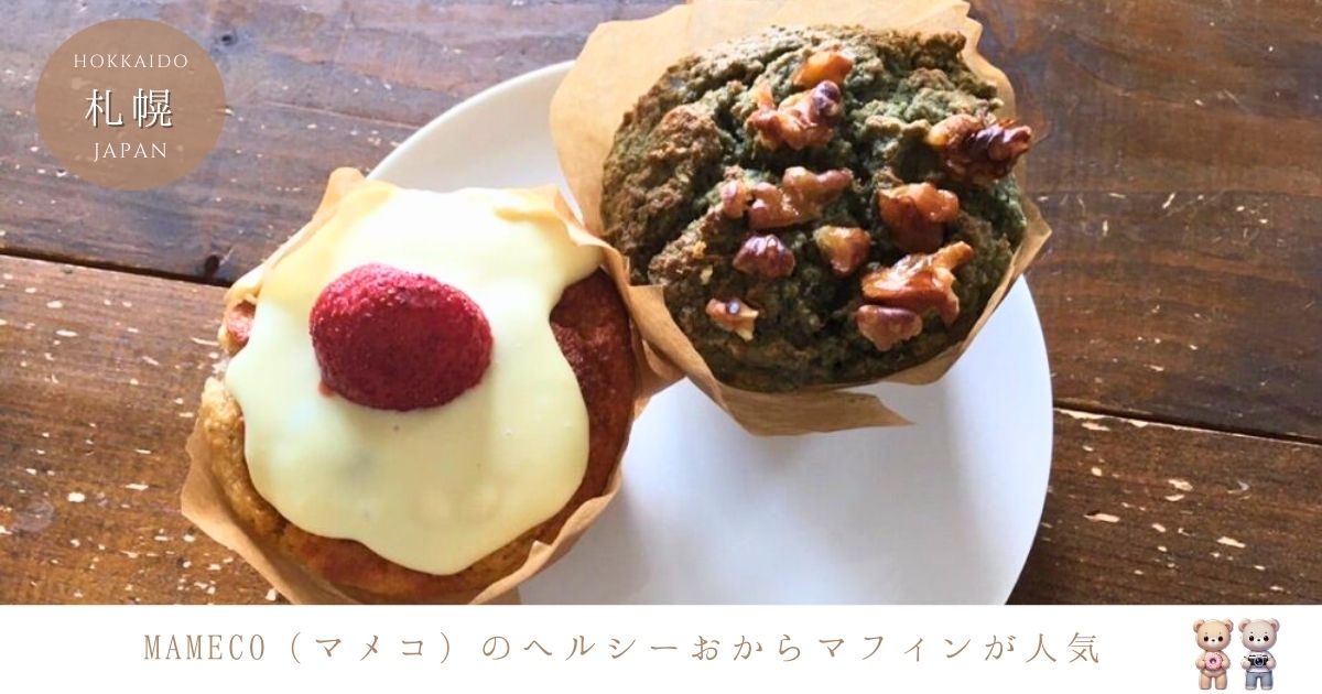 MAMECO(マメコ)のヘルシーおからマフィンが人気の理由とは?豊富なメニューとおすすめフレーバーを徹底紹介!