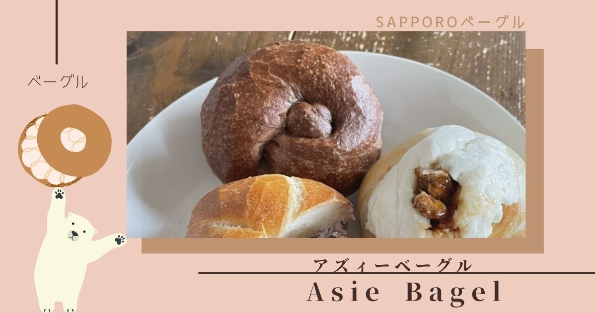 札幌市白石区のおすすめベーグル専門店Asie Bagel（アズィーベーグル）のメニューと口コミ