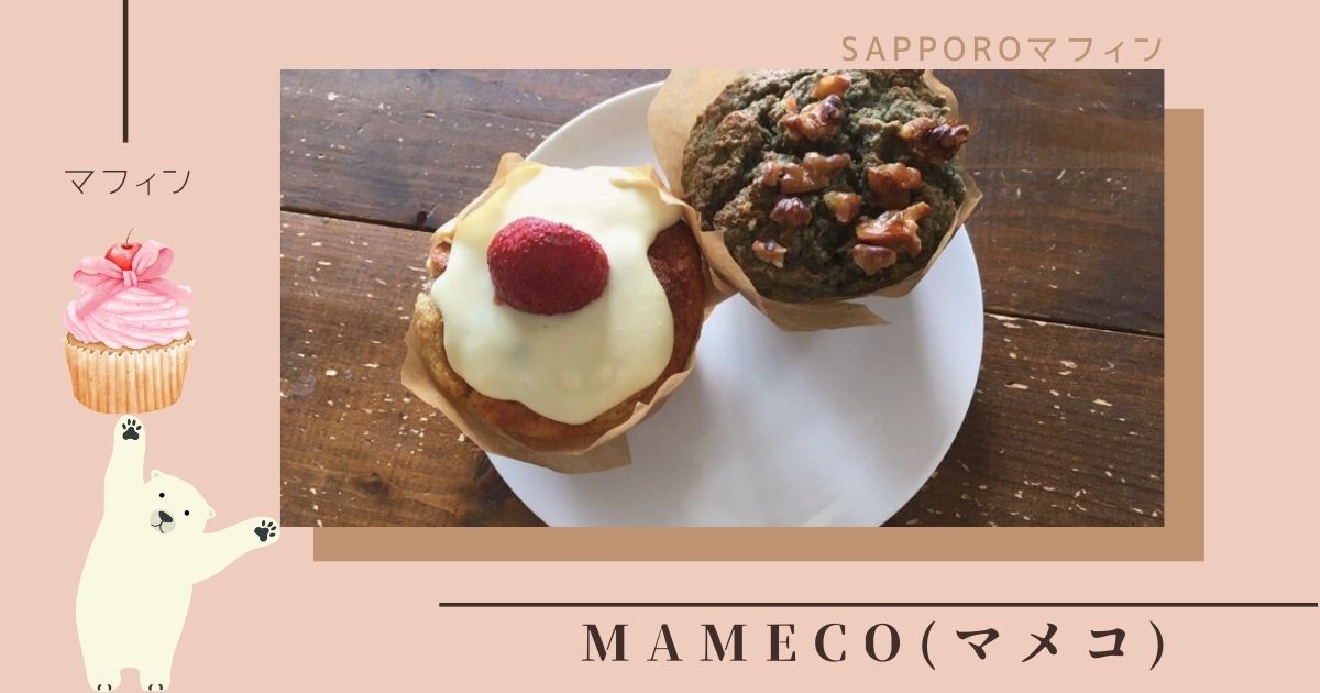 札幌白石区のおからマフィン専門店MAMECO(マメコ)のメニューと値段は？