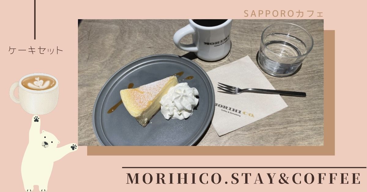 MORIHICO.STAY&COFFEEの魅力を徹底紹介！人気のメニューや口コミ情報も