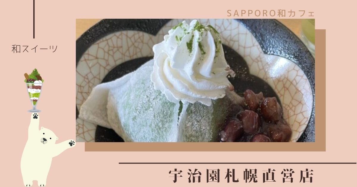 宇治園札幌直営店で楽しむカフェメニュー！絶品抹茶パフェから抹茶セットまで