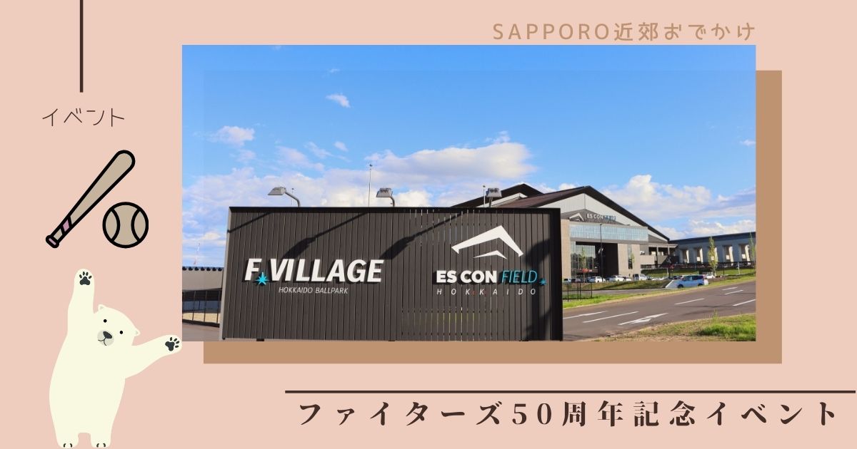 北海道日本ハムファイターズ50周年記念イベントはいつ？見どころとは？