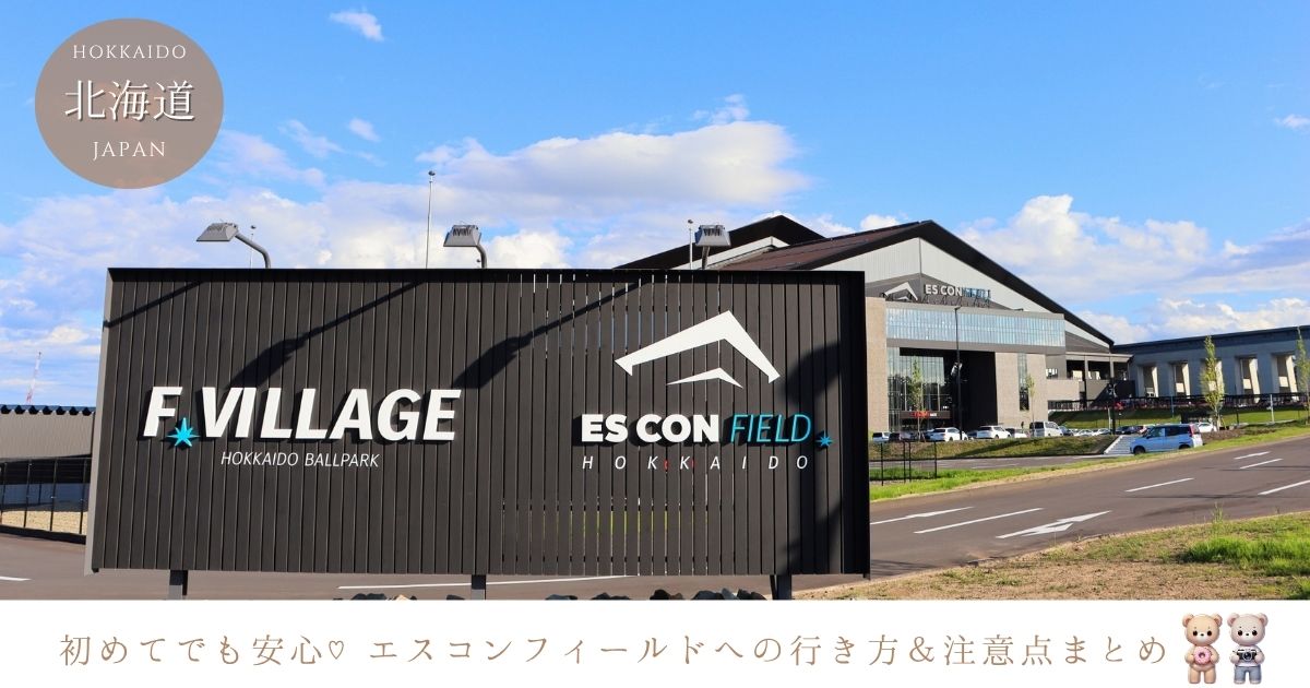 北海道エスコンフィールドへのアクセス方法は？おすすめの行き方や注意点も
