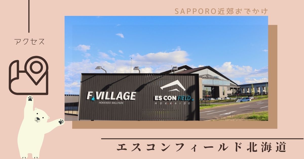 北海道エスコンフィールドへのアクセス方法は？おすすめの行き方や注意点も