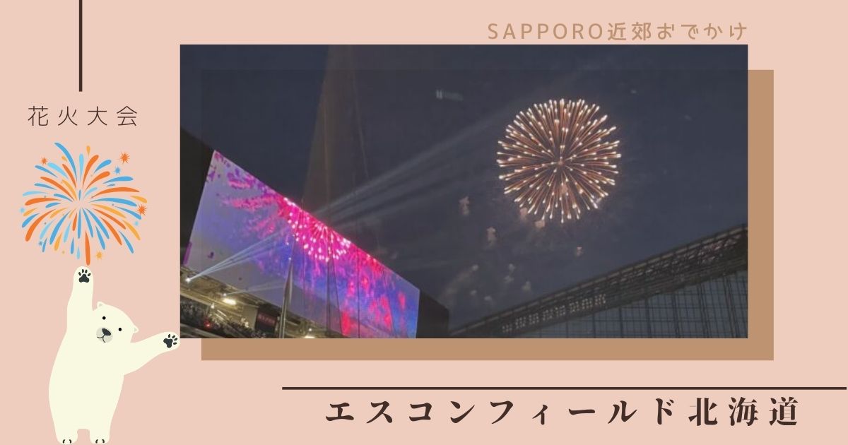 エスコンフィールド北海道の花火大会はいつ？見どころは？