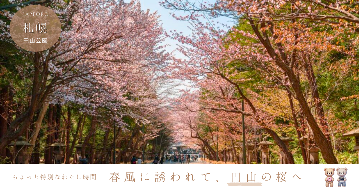 円山公園の桜2025年見頃はいつ？開花・満開予想と混雑・アクセスも解説！