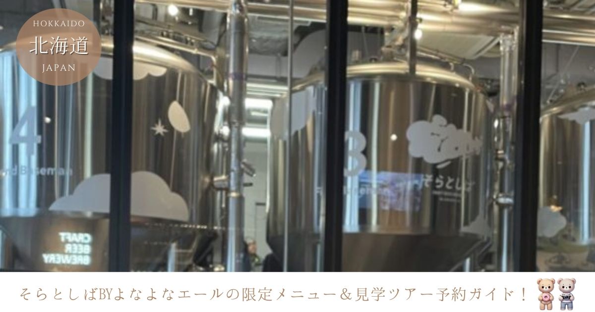 そらとしばbyよなよなエールのメニュー＆限定ビール！見学ツアーの予約方法は？