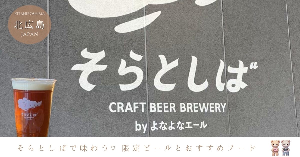 そらとしば by よなよなエールで乾杯♡ 限定ビールと相性抜群フードまとめ