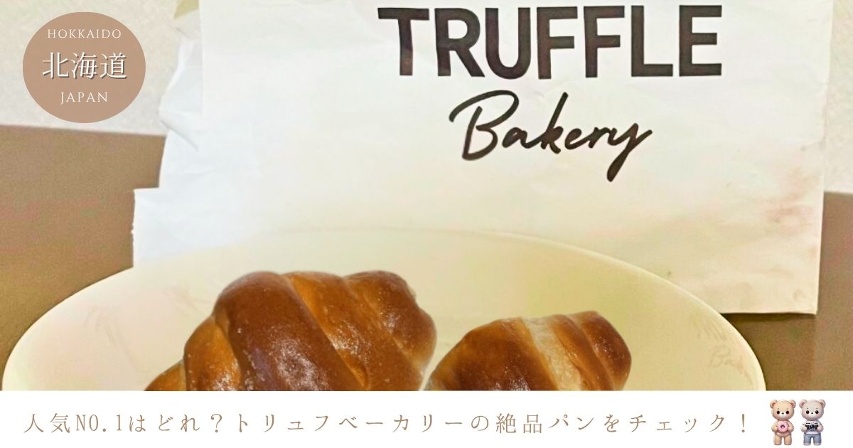 トリュフベーカリーの人気パンはどれ？ボールパーク店の限定商品もチェック！