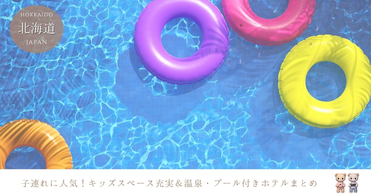 キッズスペースがすごいホテルは北海道にある？ホテルだけで楽しめる温泉付きやプール付きの宿を調査