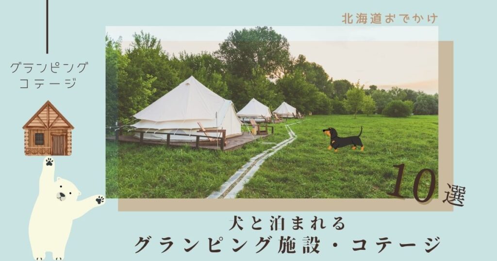 ペットと泊まれるバンガロー北海道 コレクション