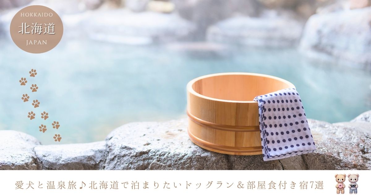 北海道で犬と泊まれる温泉宿7選！部屋食やドッグラン付きのホテルを徹底紹介