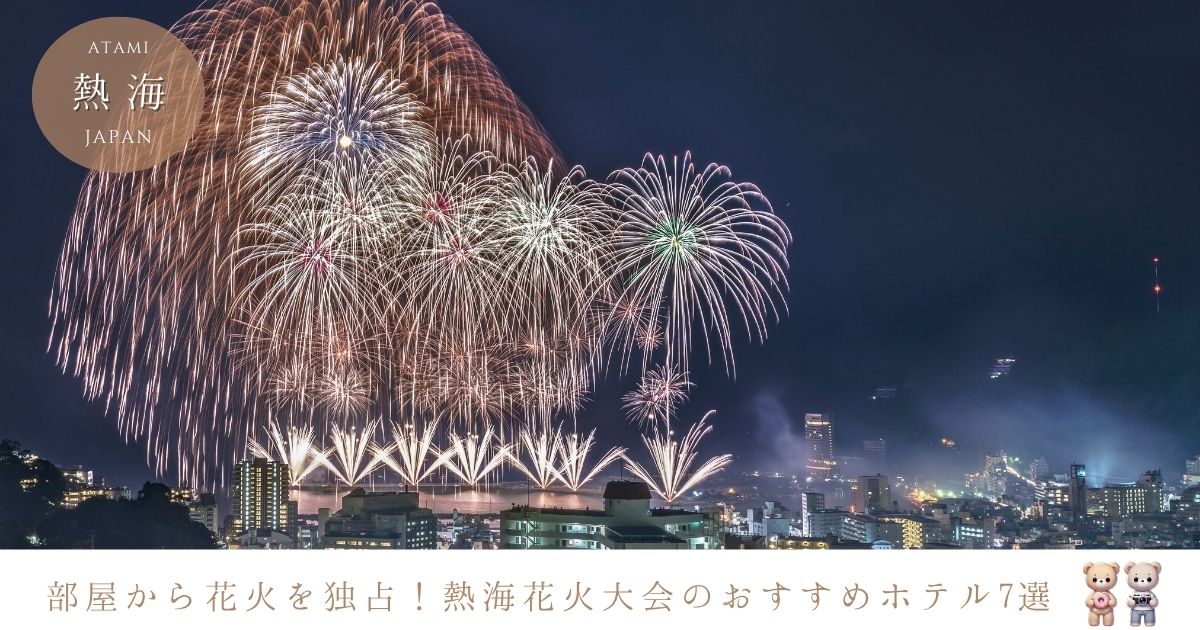 熱海花火大会ホテルの予約が取れない？部屋から花火が見える宿７選！