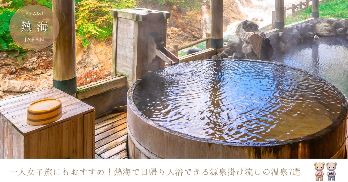 一人女子旅にもおすすめ！熱海で日帰り入浴ができる源泉掛け流しの温泉7選