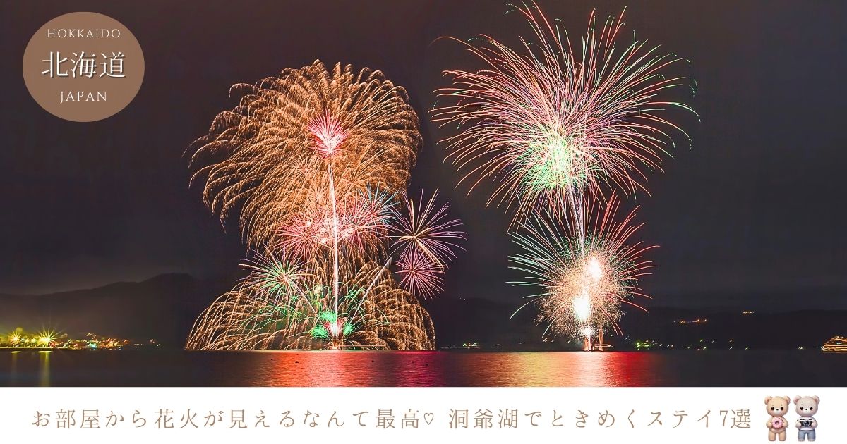 洞爺湖部屋から花火が見えるホテルは？ラグジュアリー＆リーズナブル宿泊先7選