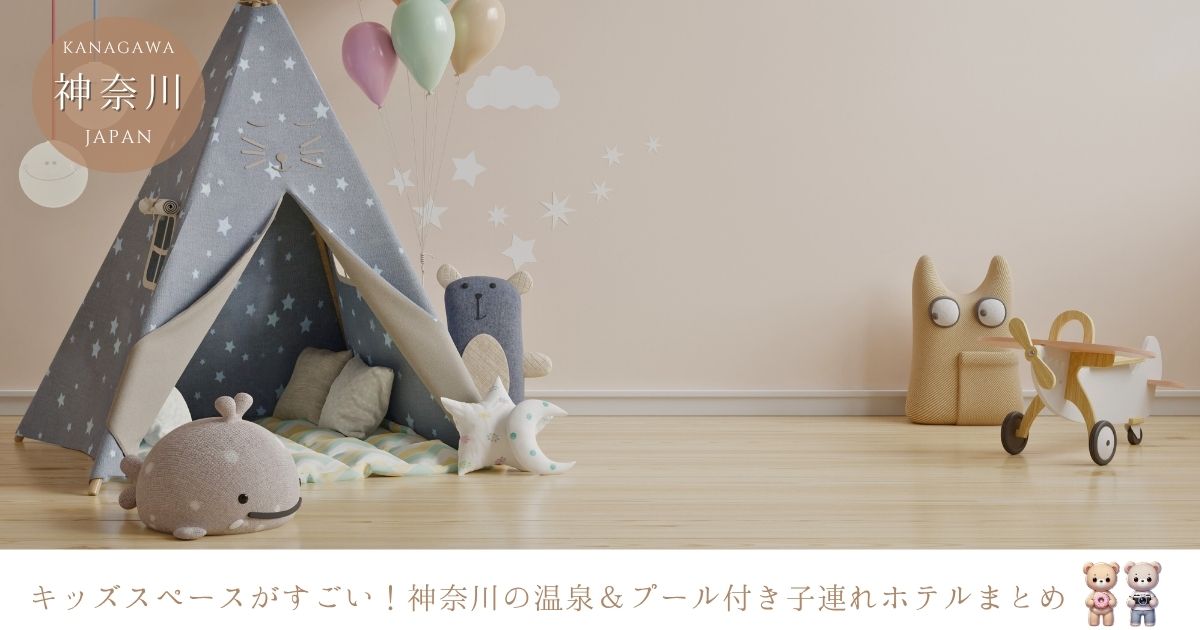 キッズスペースがすごいホテルは神奈川にある？温泉付きやプール付き子連れで1日過ごせるホテルを紹介！