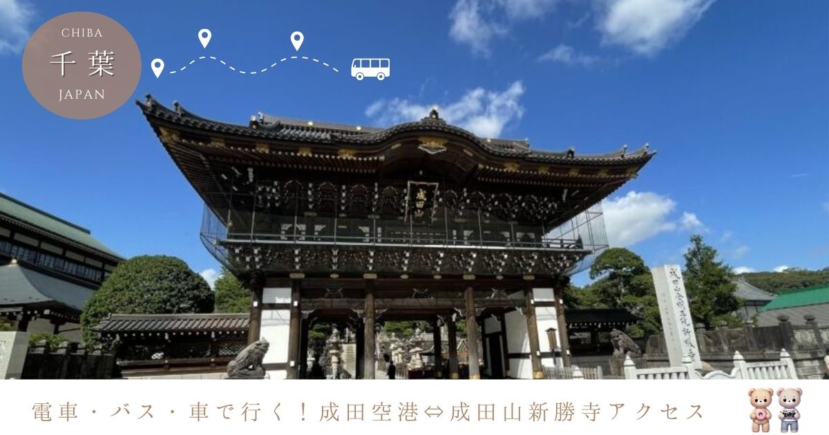 成田空港から成田山新勝寺へのアクセスは？電車・バス・車・タクシーでの行き方