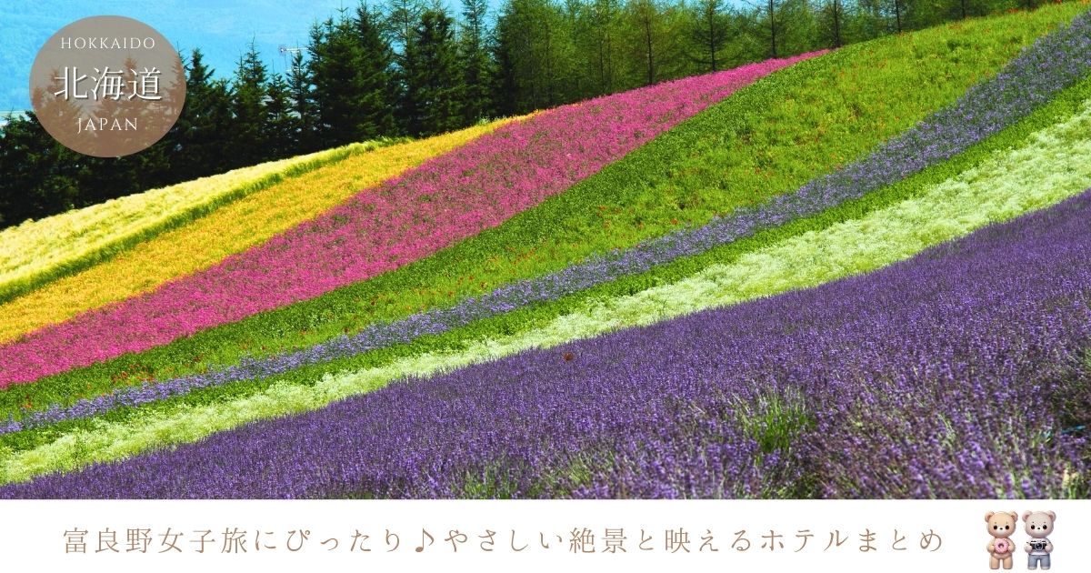 女子旅やカップルにもおすすめ！インスタ映えする富良野のおしゃれなホテルを調査
