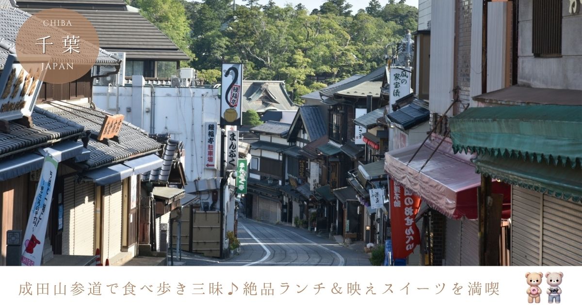 成田山食べ歩き参道グルメガイド！絶品ランチとスイーツを心ゆくまで楽しもう