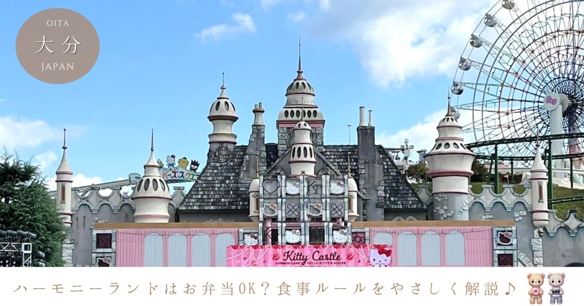 ハーモニーランドはお弁当の持ち込みは可能？ご飯や飲み物など食事のルールを調査