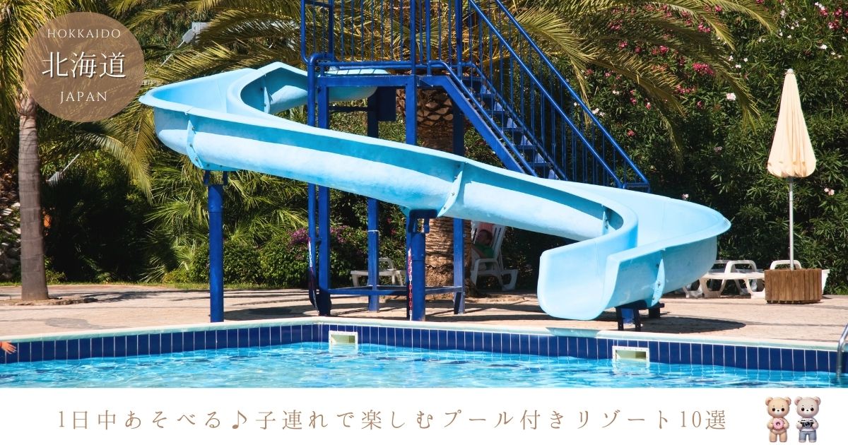 北海道のプール付きホテル10選！子連れに人気のリゾートで1日中楽しめる宿を紹介