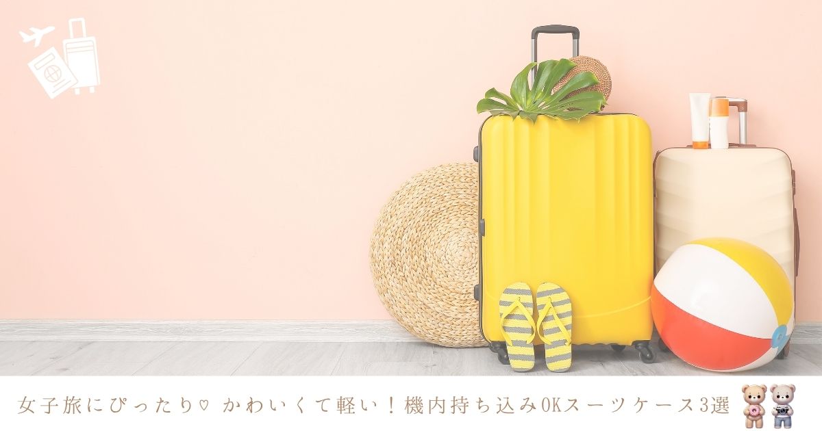 機内持ち込みサイズで便利！フロントオープン＆軽量のかわいいスーツケース3選