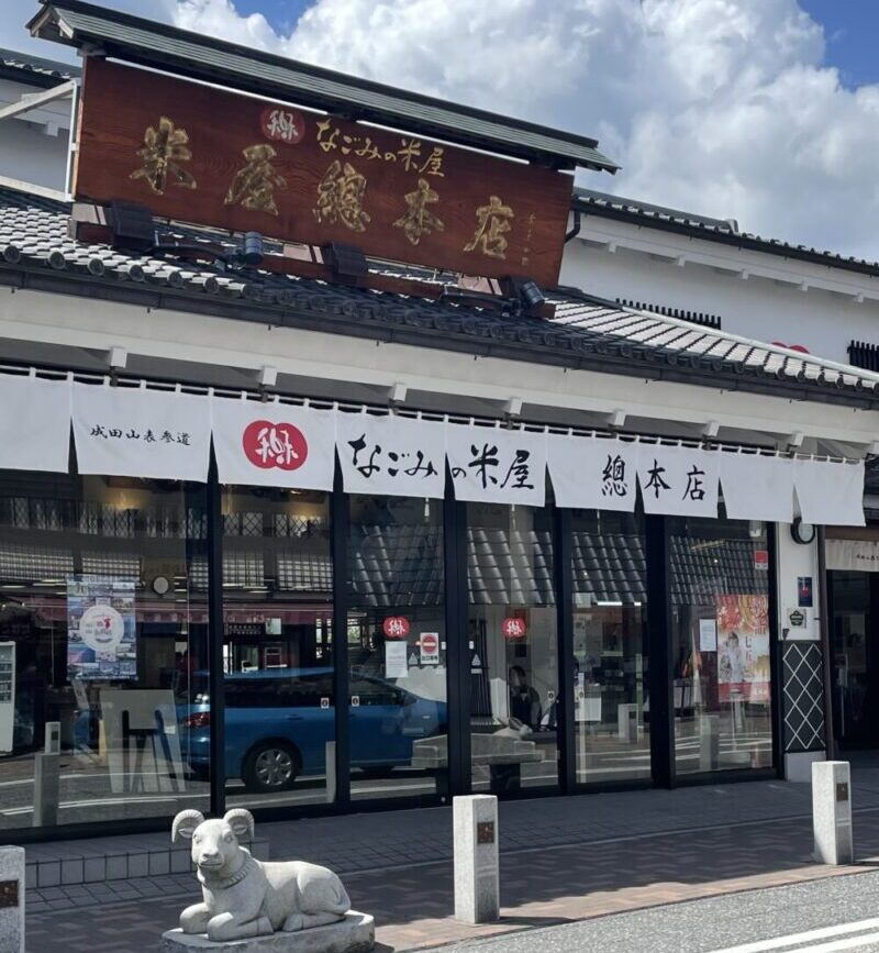 なごみの米屋