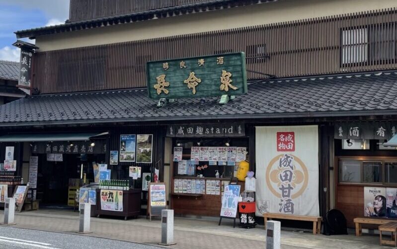 長命泉 麹スタンド