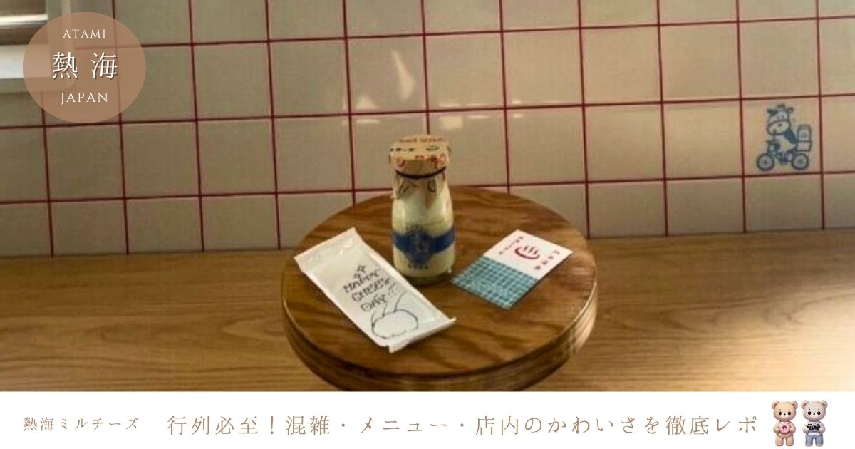熱海ミルチーズの行列・混雑状況を調査！メニューや口コミ、かわいい店内の様子もご紹介