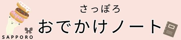 さっぽろおでかけノート