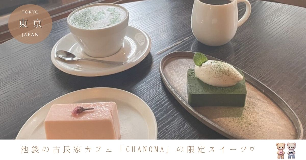 池袋の古民家カフェ「Chanoma」ってどんなところ？お店の雰囲気＆おすすめメニュー紹介