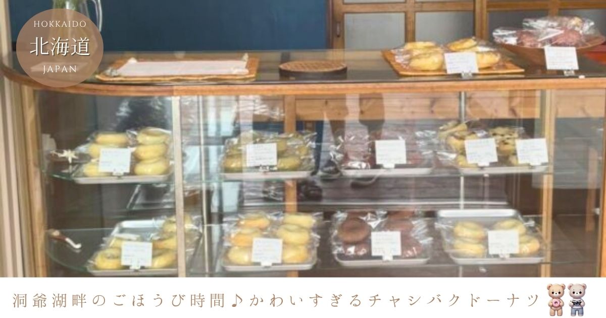 チャシバクドーナツ洞爺湖畔にあるかわいいドーナツ屋さんの魅力を写真でご紹介